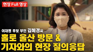 [현장Full영상🎥] 이재명 후보 배우자 김혜경 울산 방문