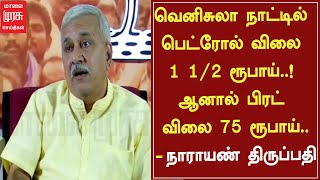 வெனிசுலா நாட்டில் பெட்ரோல் விலை 1 1/2 ரூபாய்..! ஆனால் பிரட் விலை 75 ரூபாய்.. - பிஜேபி ஸ்ரீராம்