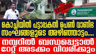 Keralaമലയാളിവാര്‍ത്ത അന്വേഷണത്തില്‍ കണ്ടെത്തിയത് ഞെട്ടിക്കുന്ന വിവരങ്ങള്‍...