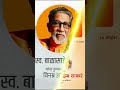 balasaheb thackeray punyatithi बाळासाहेब ठाकरे पुण्यतिथी balasaheb thackeray status trending viral