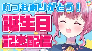 【記念配信】お誕生日、一緒に過ごしてほしい。【Vtuber/星降あめる】