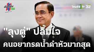 นายกฯปลื้ม คนอยากรดน้ำดำหัวมากสุด | 11-04-66 | ข่าวเที่ยงไทยรัฐ