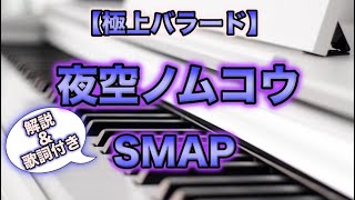 【楽譜あり】夜空ノムコウ/SMAP /piano【弾いちゃお！初級☆☆】