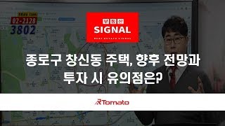 부동산토마토TV 알토마토 rtomato 04/22(월) 부동산시그널 : 종로구 창신동 주택, 향후 전망과 투자 시 유의점은?