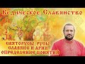 СВЯТОРУСЫ, РУСЫ, СЛАВЯНЕ И АРИИ - ОПРЕДЕЛЕНИЕ ПОНЯТИЙ.  Волхв Огнь - Сварг -  Владимир (Куровский).