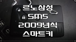 르노삼성 SM5 2009년식 스마트키 / 스마트키 분실. 출장 제작, 복사