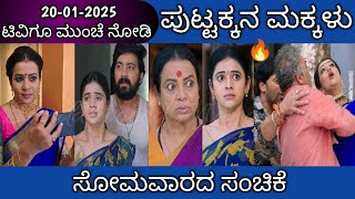 20th January Puttakkana Makkalu Kannada Serial Episode Review|Zee Kannada