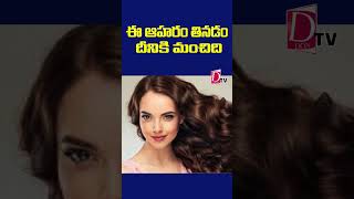 ఈ ఆహారం తినటం దీనికి మంచిది..| #hairgrow #food #health #healthytips #dontv #dontvnews #dontvtelugu