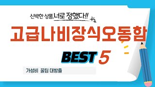 고급나비장식오동함 찾으세요? 추천 리뷰 TOP5