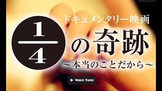 映画「1／4の奇跡～本当のことだから～」を、完成させるのは視聴者さん自身です。