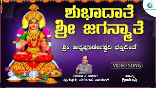 ಶುಭಧಾತೆ ಶ್ರೀ ಜಗನ್ಮಾತೆ | Shubhadhathe Shree Jaganmathe | Horanaadu Sri Annapoorneshwari Devi Song