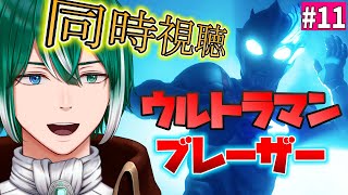 【同時視聴】ウルトラマンブレーザー第１１話を観よう！！！