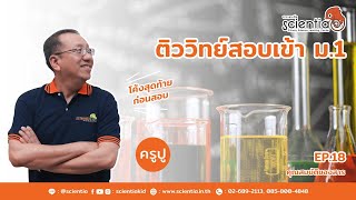 ติววิทย์สอบเข้าม.1 โค้งสุดท้ายก่อนสอบ  Ep.18 คุณสมบัติสาร l Scientia