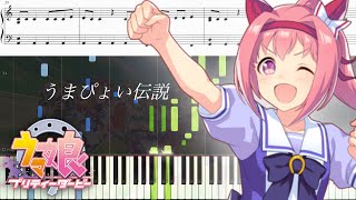 『うまぴょい伝説』- ウマ娘 プリティーダービー【ピアノ楽譜】【上級】