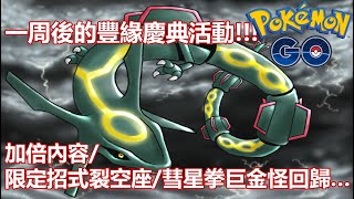 【Pokémon GO】一周後的豐緣慶典活動!!!（加倍內容/限定招式裂空座/彗星拳巨金怪回歸…）