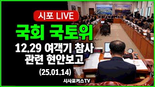 [풀영상②] 국회 국토위...12.29 여객기 참사 관련 현안보고 (25.01.14)