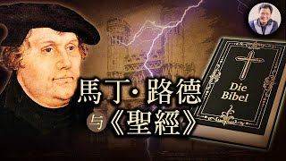 马丁·路德|一道閃電掀翻了他，他爬起來，掀翻了宗教世界(歷史上的今天20180702 第122期)