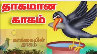 காக்கையின் தாகம் Thirsty Crow In Tamil | Children Stories In Tamil | Moral Stories In Tamil