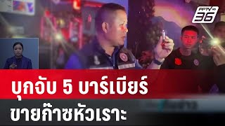 บุกจับ 5 บาร์เบียร์ ขายก๊าซหัวเราะ | เที่ยงทันข่าว | 15 ก.พ. 67