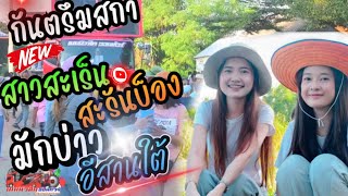 สุดมันส์-กันตรึมสกา+จักกิ้มกับต๊กโต+สาวสะเร็นสะรันบ็อง+มักบ่าวอีสานใต้ รถแห่เมฆมิวสิคออนทัวร์