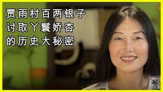 （第五十四集）贾雨村两封银子讨取丫鬟娇杏的明亡大秘密