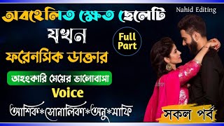 অবহেলিত ক্ষেত ছেলেটি যখন ফরেনসিক ডাক্তার || সকল পর্ব || অহংকারি মেয়ের ভালোবাসা||Ft:-Ashik_Shonalika