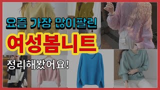 여성봄니트 추천 판매순위 Top10 || 가격 평점 후기 비교