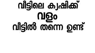 ക്യഷിക്കുള്ള വളങ്ങൾ വീട്ടിൽ തന്നെ ഉണ്ടാക്കാം