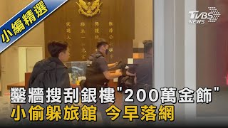 鑿牆搜刮銀樓「200萬金飾」 小偷躲旅館 今早落網｜TVBS新聞 @TVBSNEWS02