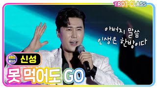 [신성 - 못 먹어도 GO] 트로트클라쓰X고흥유자페스타 #trotclass #K_Music #trot