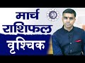 VRISHCHIK Rashi | SCORPIO | Predictions for MARCH - 2024 Rashifal | Monthly Horoscope| Vaibhav Vyas