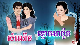 រឿង សំណើច ខ្មោចអាប៉ូច ភាគទី០១ #Khmer Fairy Tales 2025 [4K]