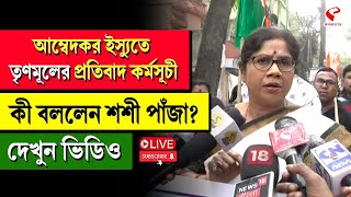 B.R. Ambedkar | TMC | আম্বেদকর ইস্যুতে তৃণমূলের প্রতিবাদ কর্মসূচী  কী বললেন শশী পাঁজা? দেখুন