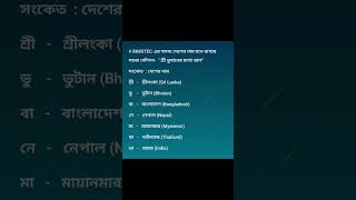 #bimstec#বিমসটেক#দেশের#নাম#গুলো#মনে#রাখার#সহজ#কৌশল#আন্তর্জাতিক#বিষয়#bcs#bcspreli#bcspreparation#job