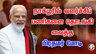 🔴LIVE: நாக்பூரில் வளர்ச்சிப் பணிகளை தொடங்கி வைத்த பிரதமர் மோடி