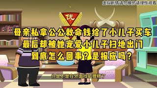 婆婆私拿公公手术钱给小儿子买车，最后婆婆无家可归，这是报应吗