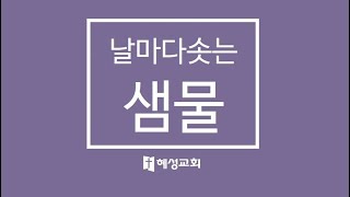 혜성교회_날마다솟는샘물_230816