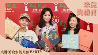 【大牌美食家的月餅PARTY】專訪 米兒、陶禮君｜綺麗世界 2023.09.06