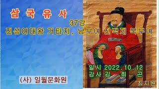 37강 진성여대왕 거타지, 남부여 전백제 북부여