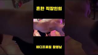 흔한 직장인의 바디프로필 촬영날#오운완 #직장인 #바디프로필 #스튜디오 #흔한직장인