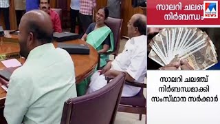 സാലറി ചലഞ്ചിന് മന്ത്രിസഭയുടെ അംഗീകാരം | Salary Challenge