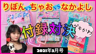 ちゃお りぼん なかよし 3月号付録はステショ!![2021.3]Girl’s magazines Free gifts