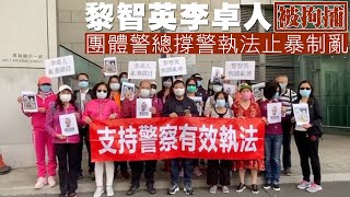 黎智英李卓人楊森被捕　團體警總撐警執法止暴制亂 - 20200228 香港新聞 on.cc東網