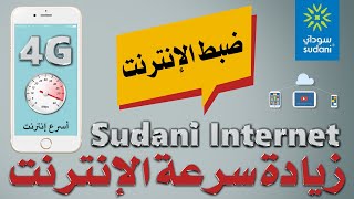 تعلم بنفسك | كيفية ضبط إنترنت شبكة سوداني و إضافة نقطة وصول جديدة Sudani Internet APN