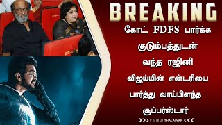 கோட் FDFS பார்க்க குடும்பத்துடன் வந்த ரஜினி விஜய்யின் என்டரியை பார்த்து வாய்பிளந்த சூப்பர்ஸ்டார்