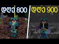 გადარჩე 900 დღე Minecraft Hardcore-ში...