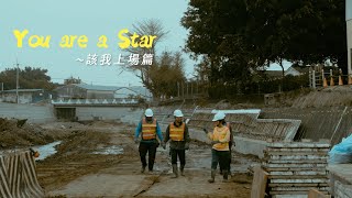 『You are a Star』彩蛋：該我上場篇