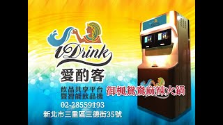 愛酌客智iDrink能飲品機 御楓鴛鴦麻辣火鍋