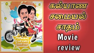 KALYANA SAMAYAL SAADHAM Movie review  - Tamil dubbed