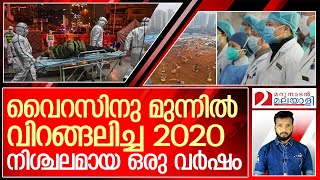 വൈറസിനു മുന്നിൽ വിറങ്ങലിച്ച 2020ലേയ്ക്കുള്ള തിരിഞ്ഞു നോട്ടം   I    china corona virus 2020